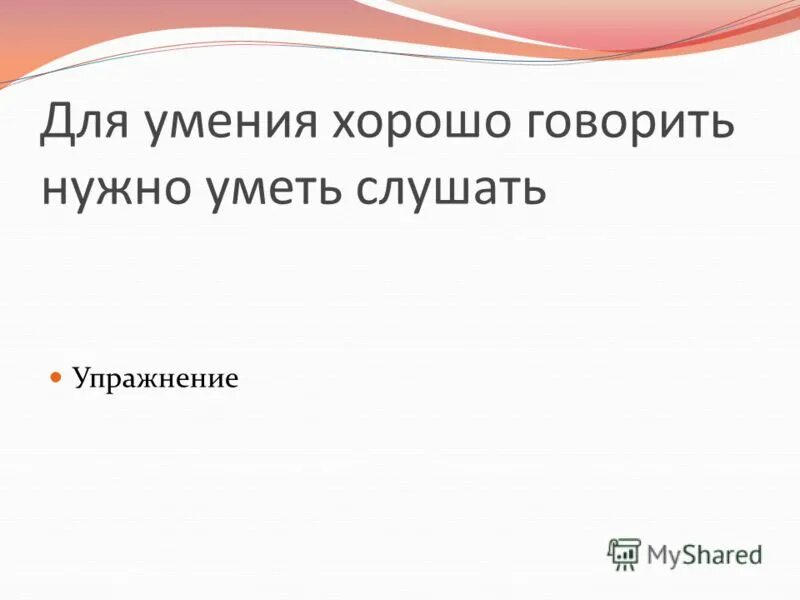 Навык легко сказать. Запусти навык легко сказать. Зачем нужно умение хорошо говорить