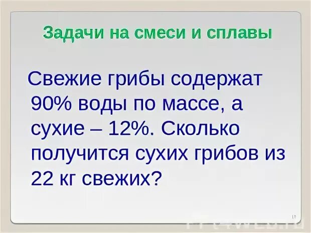 Свежесобранные грибы содержат 95 воды а сухое