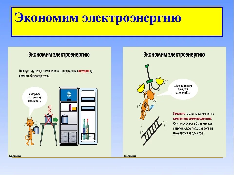 Способы экономии энергоресурсов приведи свои примеры