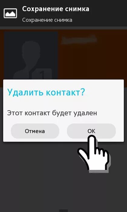 Удалить номер бывшего. Удалить контакт. удалить номер. удаление номера телефона. удаляю контакты из телефона.