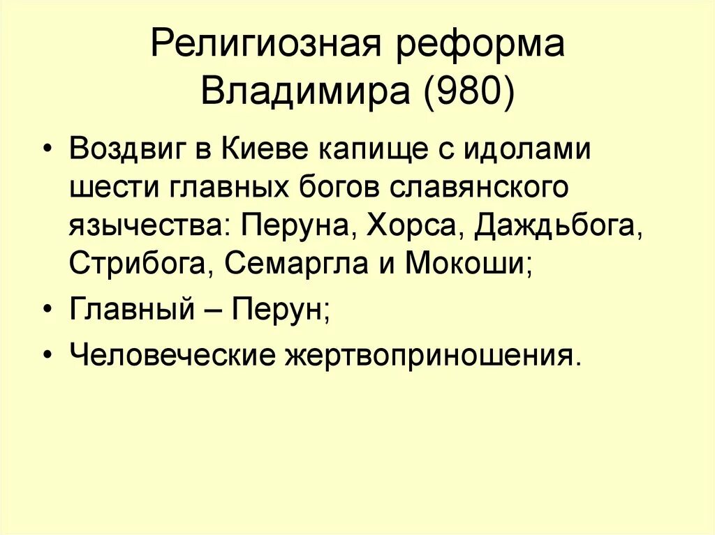 Языческая реформа суть. Религиозные реформы Владимира 1. Религиозная реформа князя Владимира. Языческая реформа 980 г. Религиозная реформа Владимира Святославича.