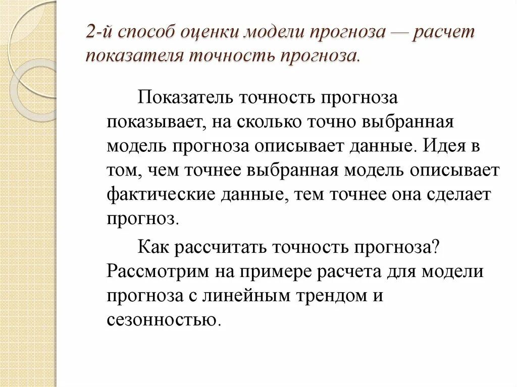 Метод оценки идей. Опишите методы оценка точности прогнозов.. Показатели точности прогноза. Точность предсказаний модели. Точность прогнозирования погоды.