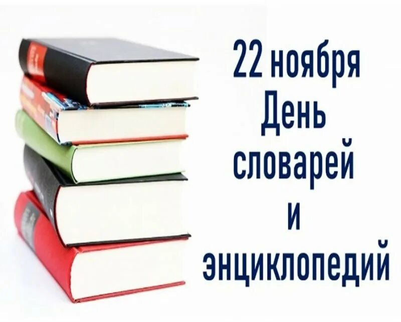 22 ноября 2021 г. День словаря. Словари и энциклопедии. День словарей и энциклопедий. Рисунки ко Дню словаря.