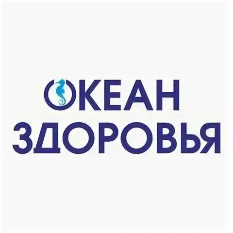 Океан здоровья. Океан здоровья Омск. Океан здоровья картинки. ООО "океан Хаус".