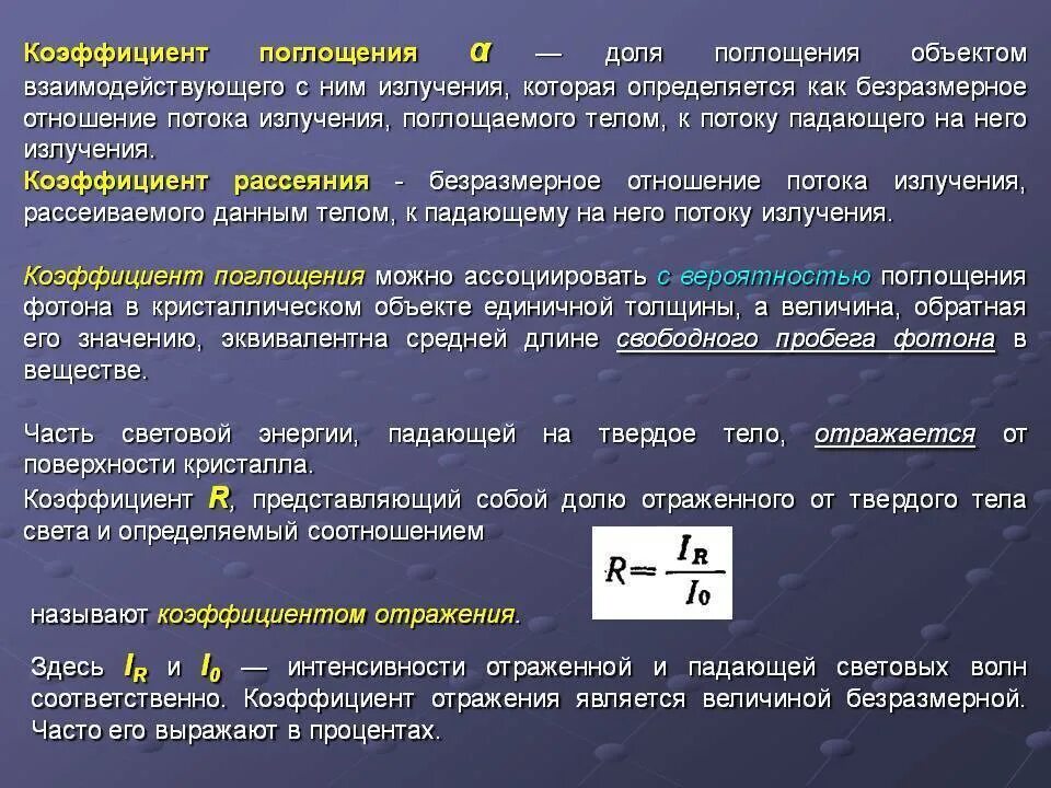 Какой процесс характеризуется поглощением тепла. Коэффициент поглощения. Коэффициент поглощения формула. Коэффициент поглощения света. Коэффициент поглощения излучения.