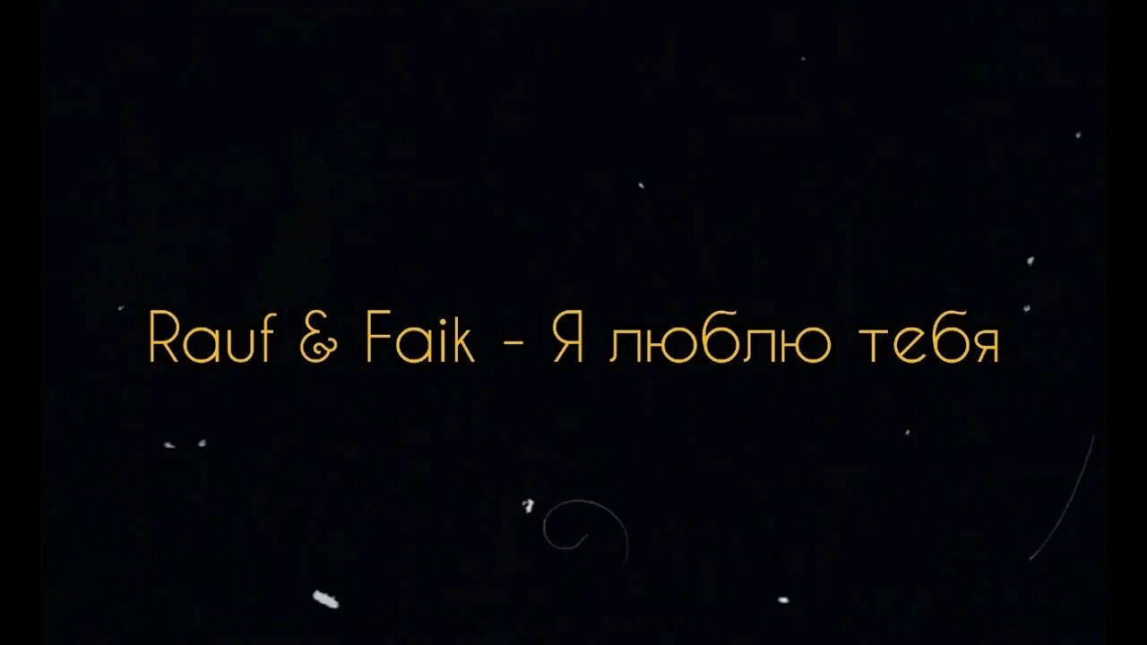 Я люблю тебя Rauf. Я люблю тебя Rauf & Faik. Я люблю тебя Рауф. Я люблю тебя Rauf Faik обложка. Рауф и фаик я люблю тебя