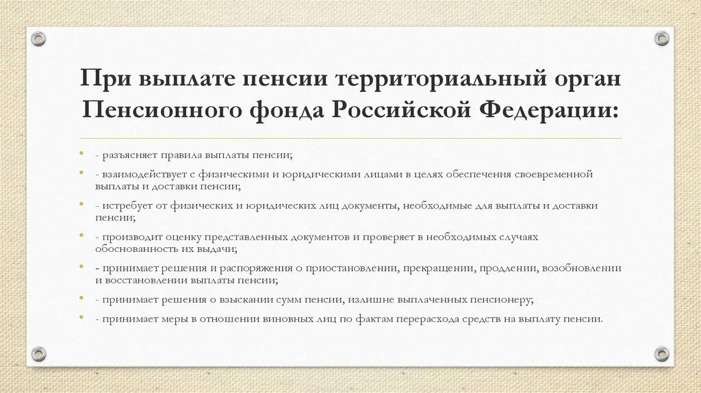 Выплата пенсий в территориальных органов ПФР. Задачи отдела выплаты пенсий. Изменение порядка выдачи пенсий. Алгоритм выплаты пенсий в территориальном органе ПФР. Правила выплаты пенсионным