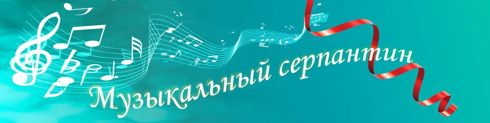 Шаблон афиши музыкальный серпантин. Серпантин афиша. Песенный серпантин. Афиша серпантина. Афиша концерта музыкальной школы.