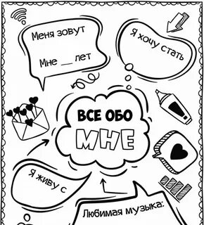Обо мне и для меня 6