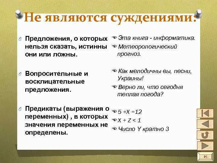 Какие из приведенных высказываний являются суждениями. Предложение не являющихся суждением. Какие предложения являются суждениями. Отметь предложения которые являются суждениями. Что не является суждением.