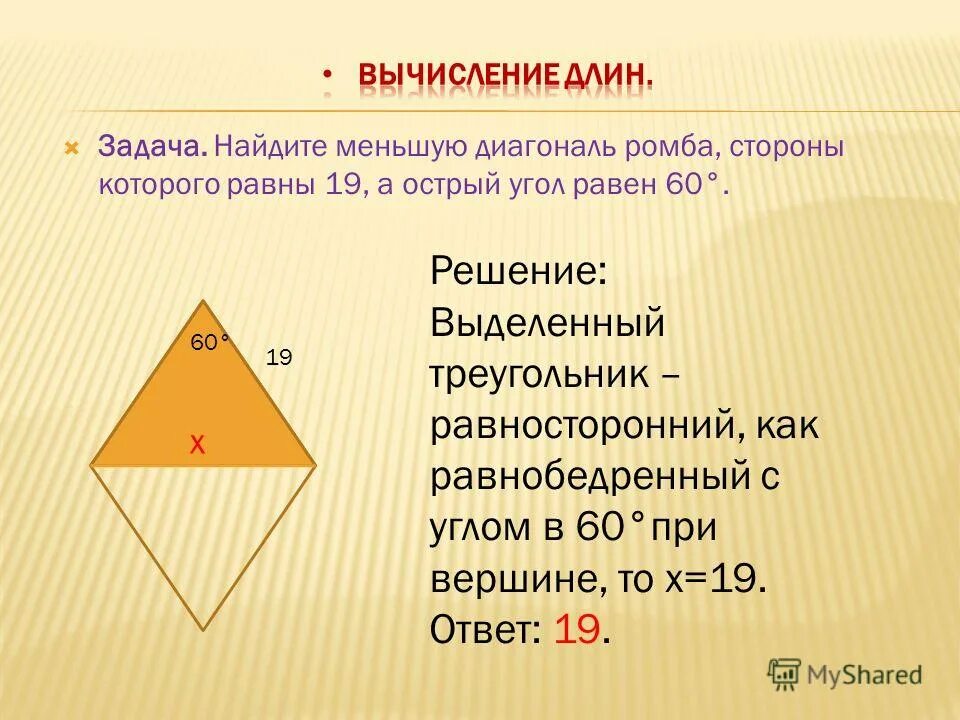 основания прямоугольной трапеции. боковая сторона прямоугольной трапеции. углы прямоугольной трапеции равны. острый угол ромба. найдите меньшую.