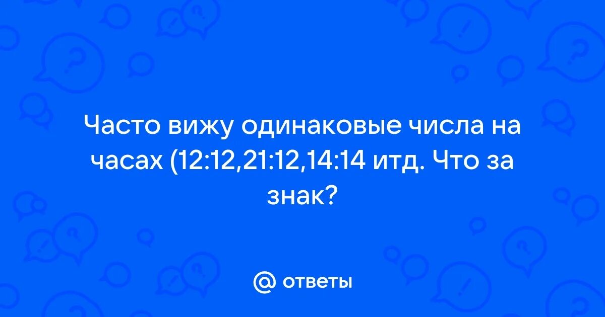 Увидеть одинаковое число. Увидеть одинаковое число