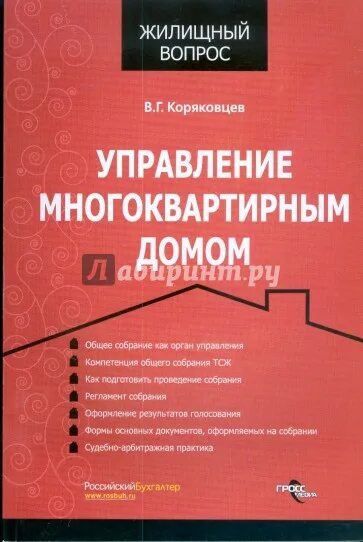 Книга управление многоквартирным домом. Учебник управление МКД. Жилищный вопрос. Книги о жилищном комитет. Книга управление общим