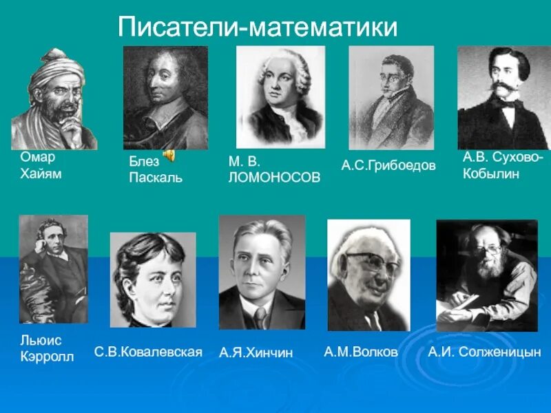 Кому из русских писателей. Математики Писатели. Поэты математики. Знаменитые Писатели математики. Математики литераторы.