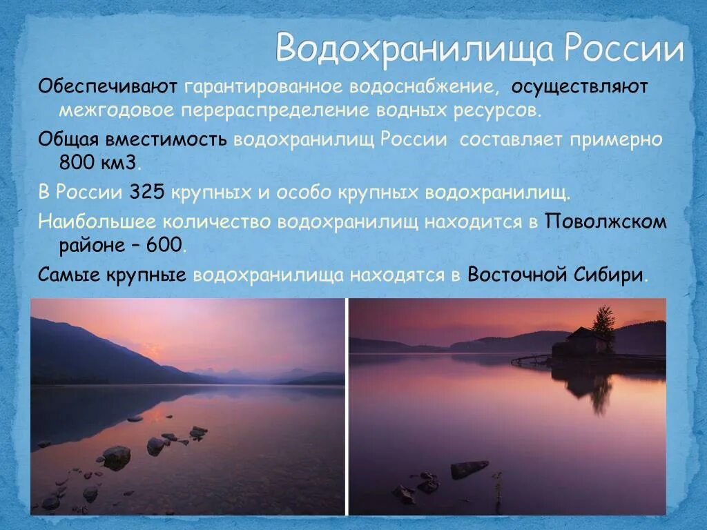 Водохранилище. Водохранилища РФ. Крупные водохранилища. Водные ресурсы водохранилища. Внутренние воды крупные реки озера