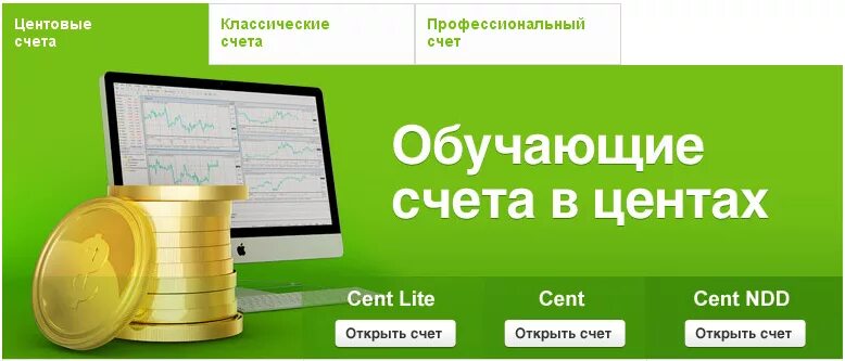 Открыть счет форекс. Центовый счет на форексе. Профессиональные счета это. Как открыть центовый счет на форексе. Лот на центовом счете.