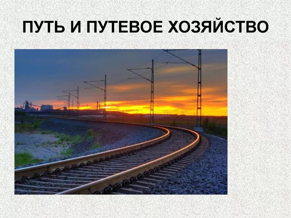 Строительство железных дорог путь путевое. Путь и путевое хозяйство. Путевое хозяйство железных дорог. Строительство ЖД дорог путь и путевое хозяйство. Путевое хозяйство презентация.