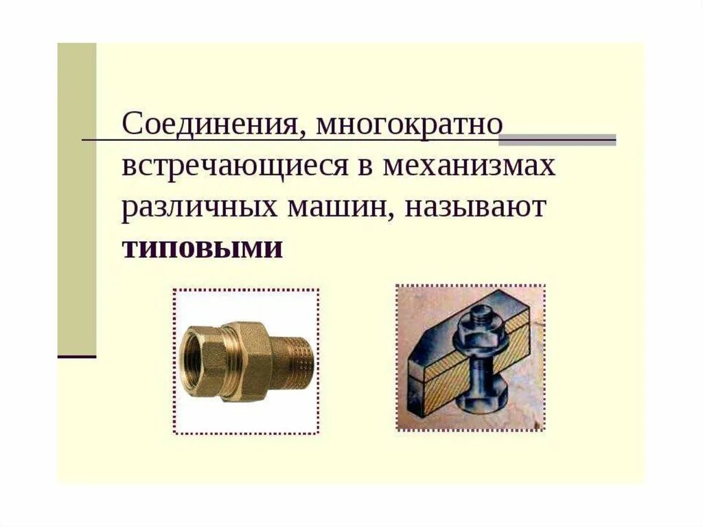 Разъемные соединения и неразъемные соединения. Разъемные и неразъемные типы соединения деталей. Соединения деталей машин разъемные и неразъемные. Типы разъемного соединения деталей.