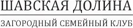 Инн загородный. Шавская Долина Нижегородская область. ООО Долина плюс. Обнинск ООО Долина. ООО Долина семян.