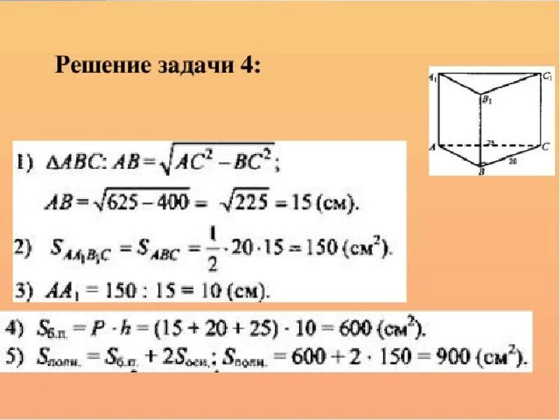 Правильная призма найти площадь полной поверхности. Задачи по геометрии 10 класс Призма.прямая Призма. Задачи на площадь Призмы. Решение задач по теме Призма. Площадь полной поверхности Призмы.