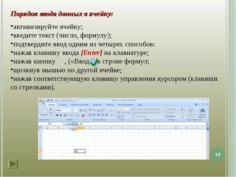 Ввод в ячейку текста. Ввод данных в ячейку. Ввод данных в excel. Ввод данных в ячейки эксель. Ввод информации в excel.