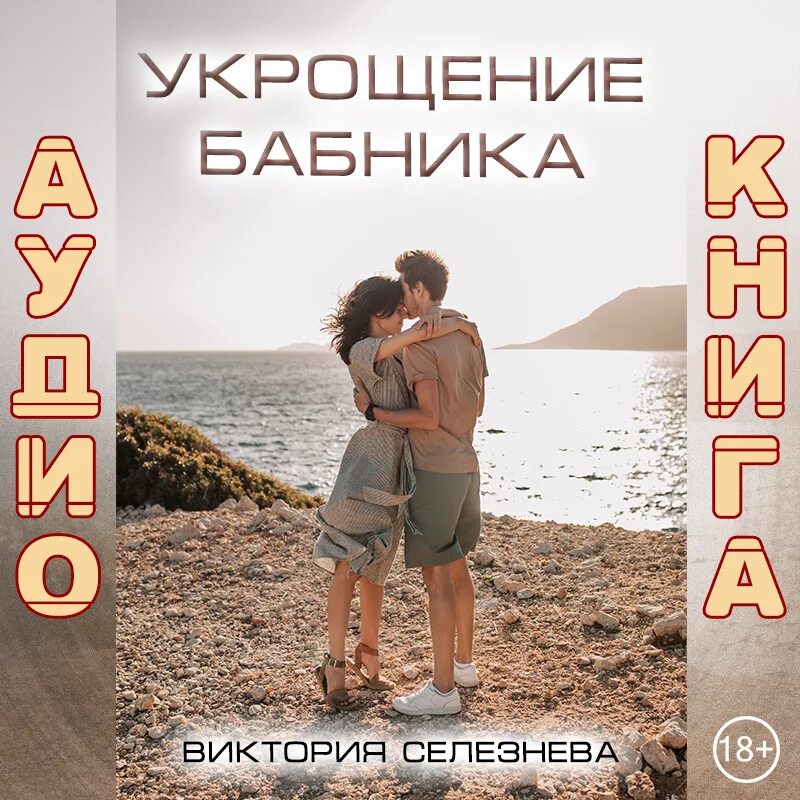 "бабник". Книга бабник. Бабник аудиокнига 2 слушать. Книга бабник. Дэорсе а.