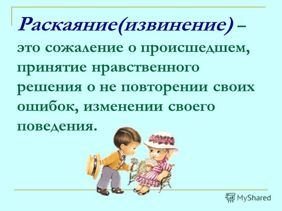 Извинить соответствующий. Раскаяние это определение. Извинение это определение. Определение слова раскаяние. Что такое раскаяние своими словами.