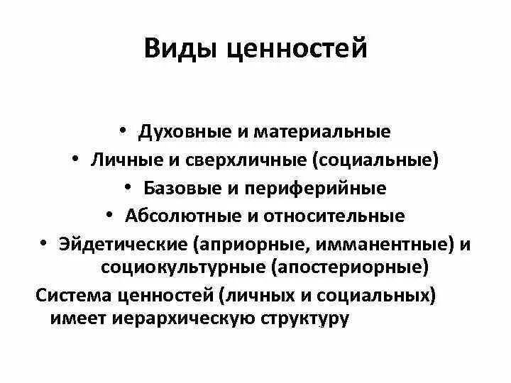 Виды ценностей