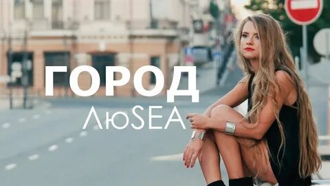 Включи город громче