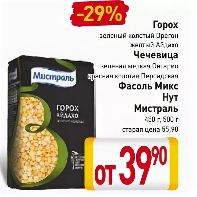 горох айдахо мистраль. горох мистраль желтый колотый. горох колотый зеленая упаковка. смесь бобовых мистраль. горох сухой мистраль.