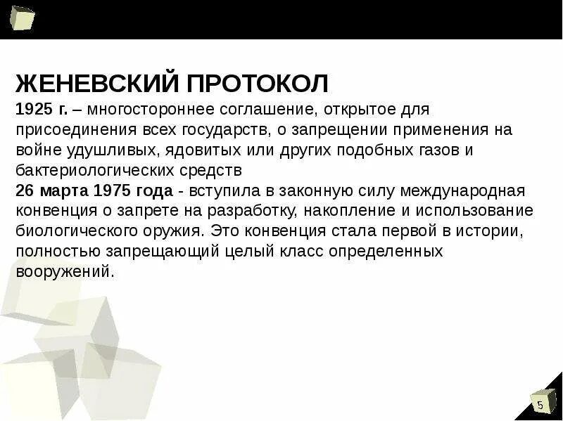 Конвенция 1993 года о запрещении химического оружия. Женевский протокол. Женевский протокол 1925. Женевский протокол 1925 года. Женевский протокол 1925.