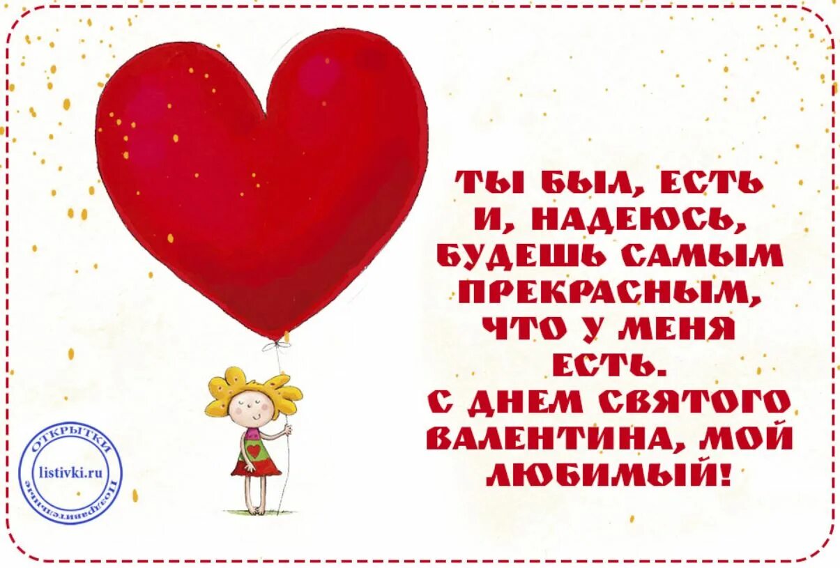 С днем влюбленных открытки любимому. С днём влюблённых поздравления любимому.