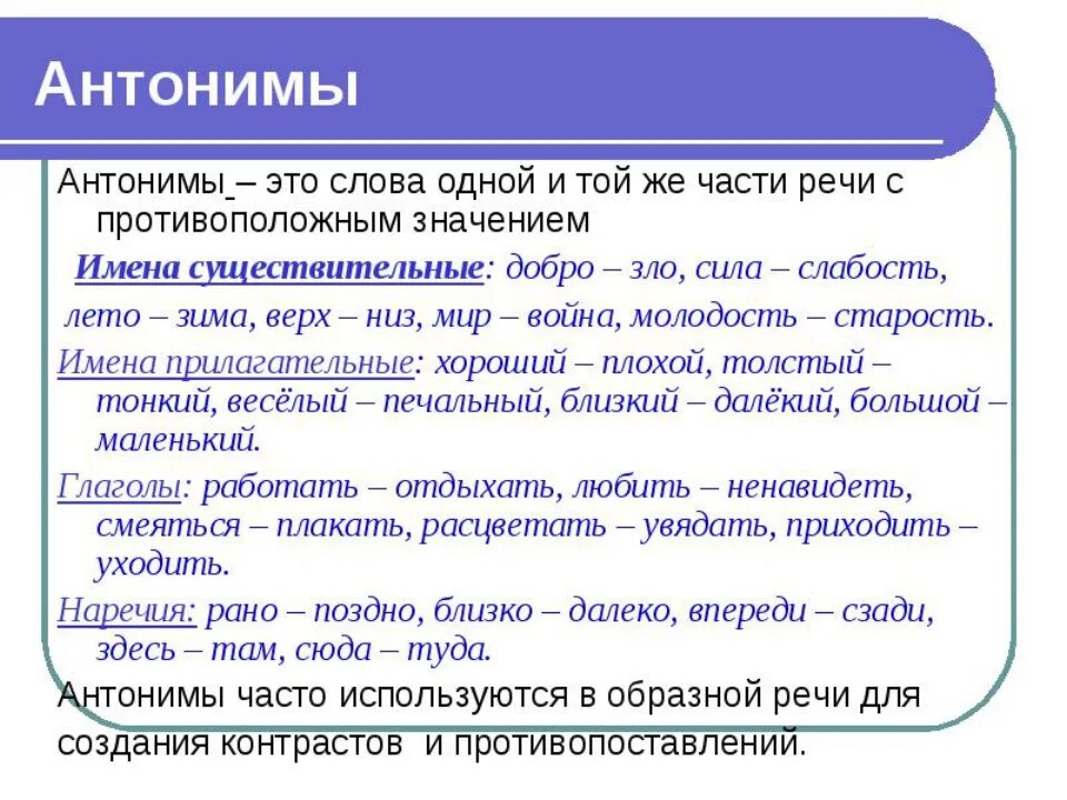 Название противоположных слов. Что такое антонимы в русском языке. Примеры антонимов в русском языке. Антонимы примеры. Примеры антонимов в русском языке примеры.