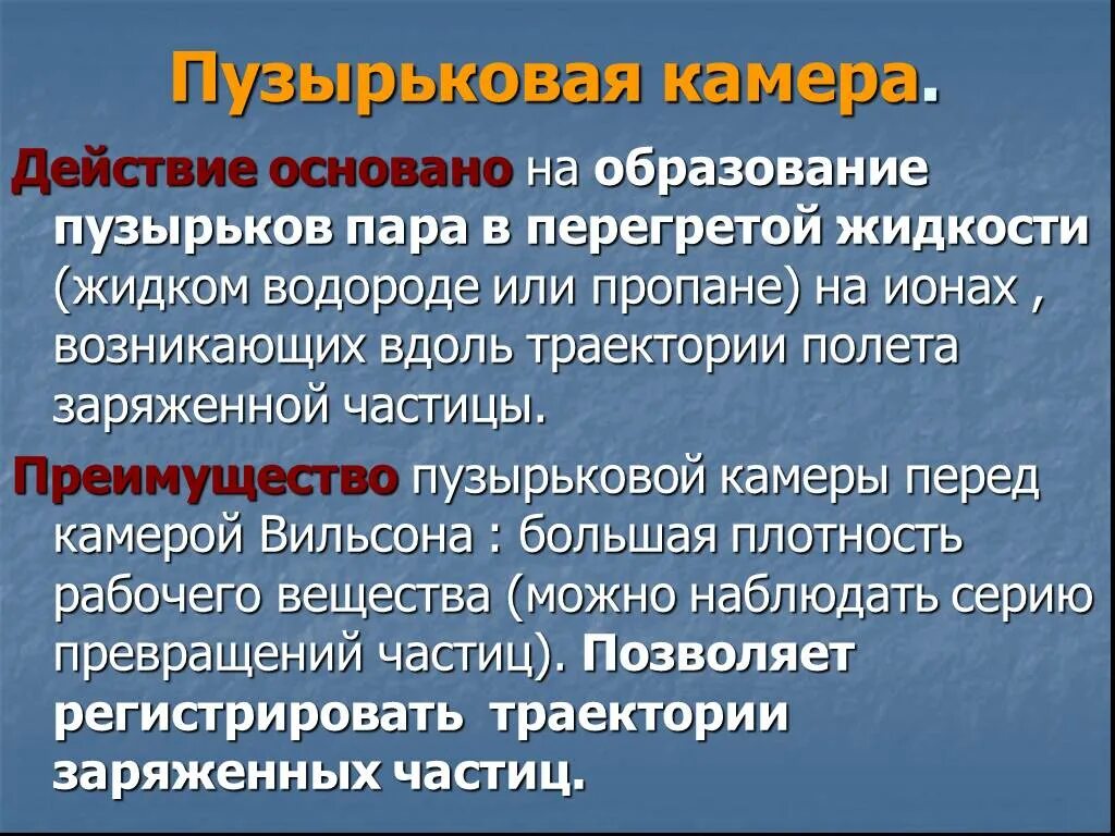 Преимущества пузырьковой камеры. Пузырьковая камера преимущества и недостатки. Недостатки пузырьковой камеры. Преимущества камеры Вильсона.