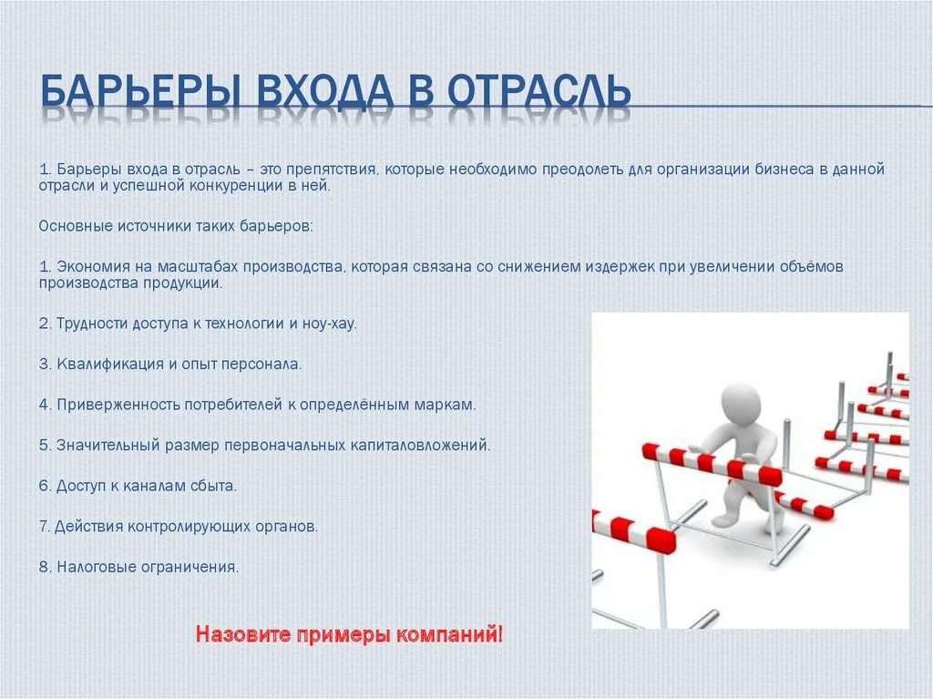 Барьер профессионального различия. Барьеры входа в отрасль. Входные барьеры в отрасль. Барьеры для входа в отрасль/рынок. Барьеры для входа в отрасль монополии.