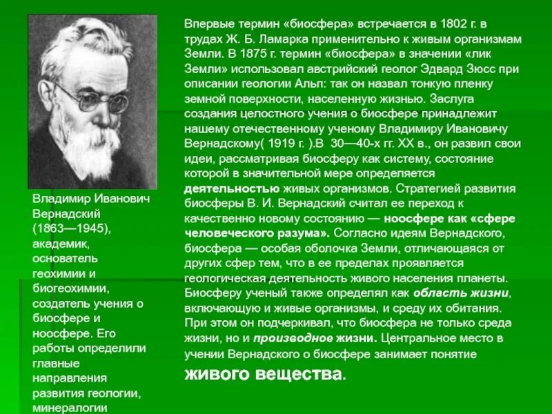 Открытия в данных областях. Вернадский Биосфера. Термин Биосфера впервые. Учение Вернадского о биосфере.