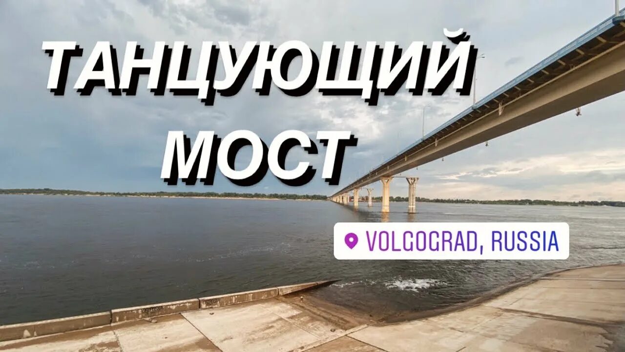 Мост в волгограде танцует видео. Мост в Волгограде шатается. Танцующий мост в Волгограде. Волгоградский мост резонанс. Танцующий мост в Волгограде видео.