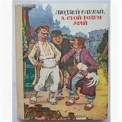 Белорусские сказки книга. Самые известные Белорусские сказки. Белорусские сказки картинки. Список белорусских сказок для детей. Ад крадзенага не пасыцееш план