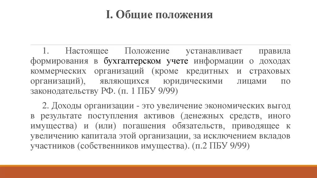 Поступления активов погашения обязательств. Доходы коммерческих организаций. Настоящее положение устанавливает. ПБУ 9/99 доходы организации. Порядок формирования в бух. Учете информации о доходах.