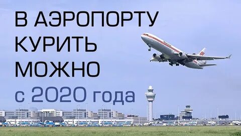Курение в аэропорту домодедово после регистрации