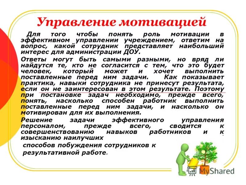 член управляющего совета. выполнять поставленные перед ним задачи. работник выполняет задачи. как правило ставить задачи. контроль выполнения задач.