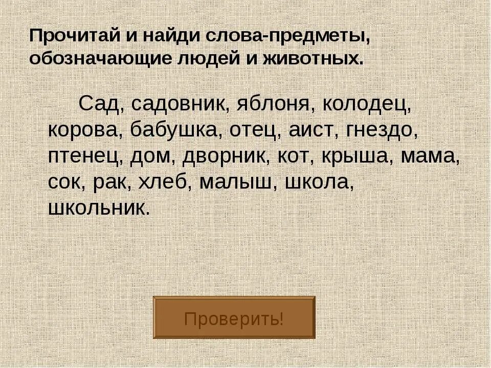 Слова обозначающие предметы. Найди слова обозначающие предмет. Слова которые обозначают предмет. Словатклторые обозначают предмет. Ища подобрать слово