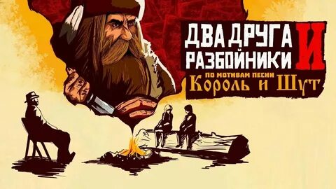 Песни два друга и разбойники