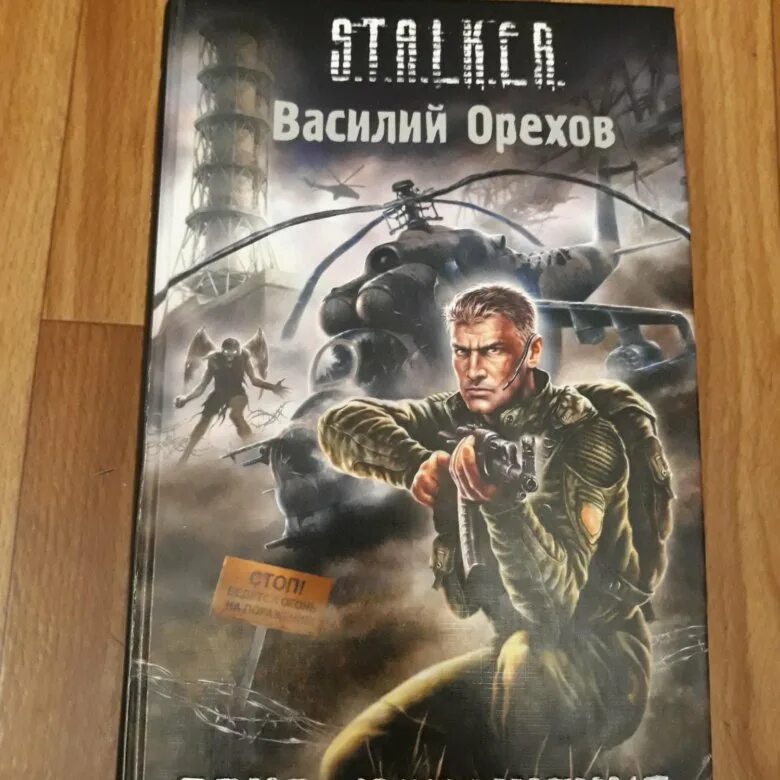 Сталкер зона поражения книга. Stalker зона поражения. Обложки книг сталкер. Орехов зона поражения