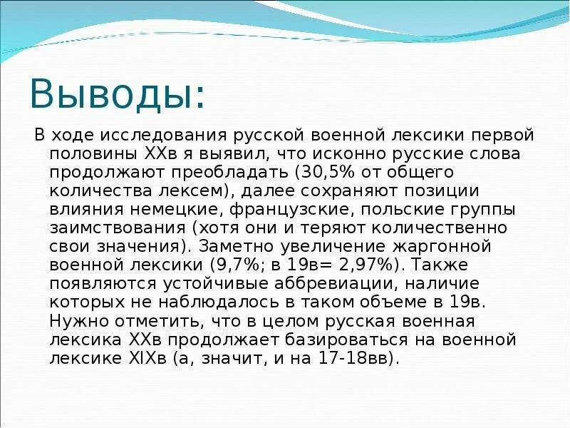 Происхождения слова лексика. Лексика вывод. Вывод по этимологии. Вывод по проекту исконно русская лексика. Заключение лексика русского языка.