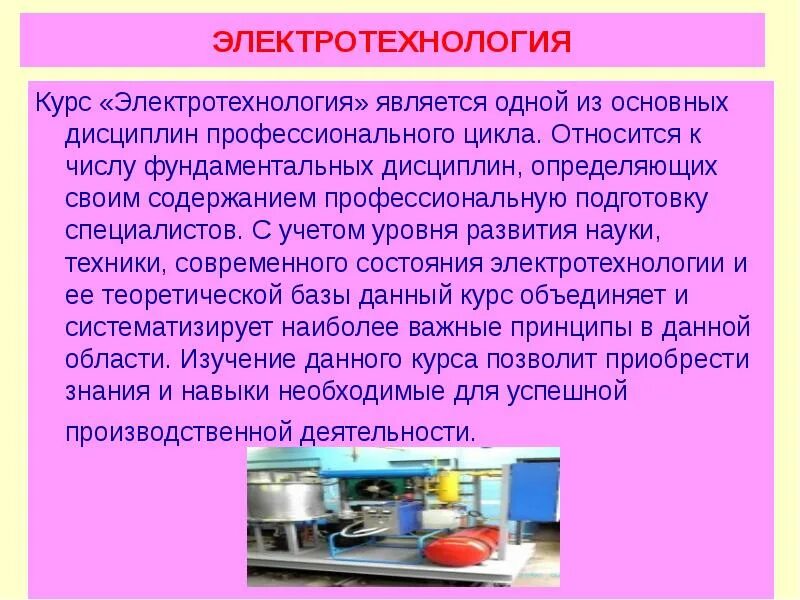 Современного уровня развития техника. Современные электротехнологии. Электротехнология. Электротехнологии дисциплина. Общие сведения об электротехнологии.