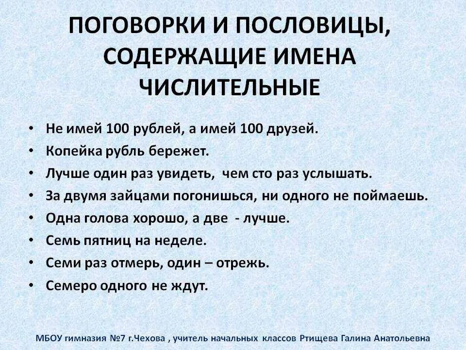 Пословицы с именами числительными 4 класс. Пословицы с числительными. Пословицы и поговорки с числительными. Пословицы и поговорки с именами числительными. Пословицы с числитилями.