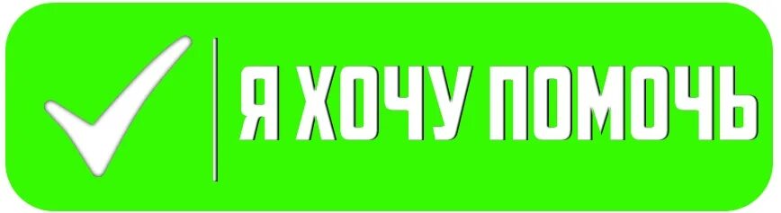 Приложение хочу помочь. Хочу помочь кнопка. я хочу помочь. хочу помочь логотип. акция хочу помочь.