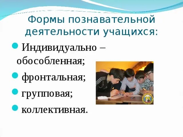 Организация групповой деятельности учащихся. Познавательная деятельность учащихся. Познавательные формы деятельности ученика. Формы активизации познавательной деятельности учащихся. Виды и формы познавательной деятельности.