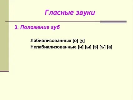 Нелабиализованные гласные звуки